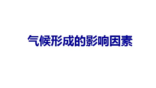 高中地理课件  气候的形成因素及其对自然地理景观的影响