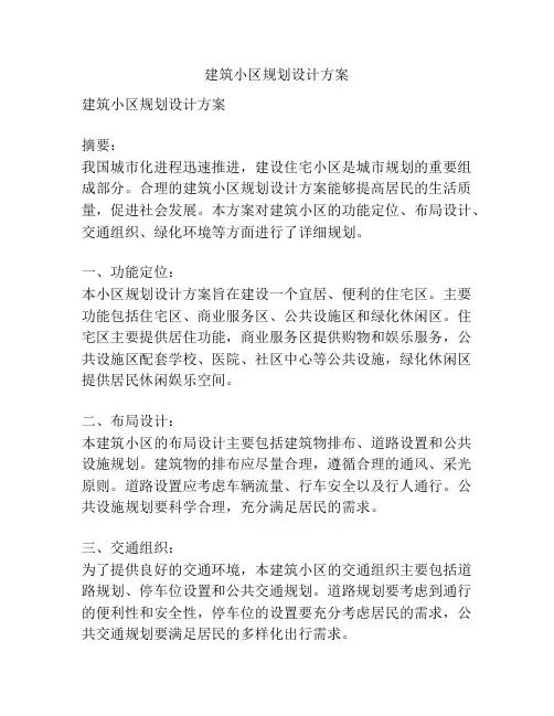 建筑小区规划设计方案