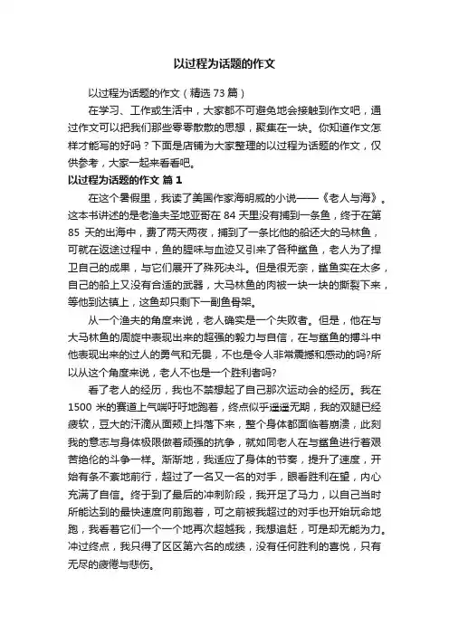 以过程为话题的作文