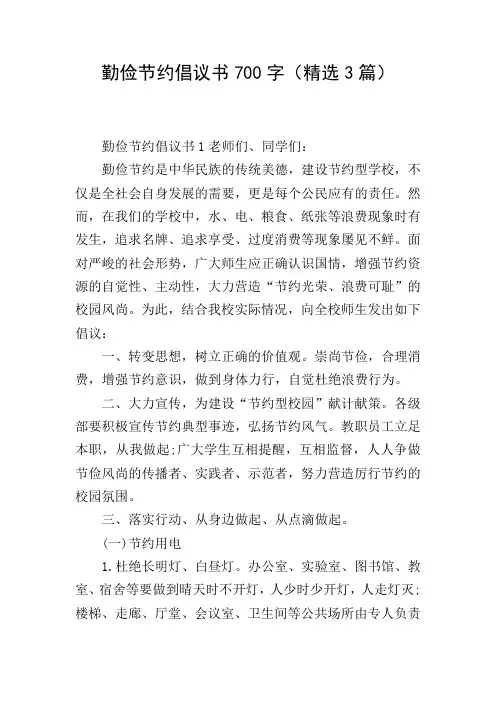勤俭节约倡议书700字(精选3篇)