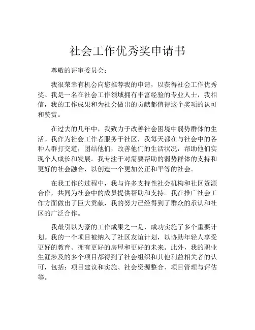 社会工作优秀奖申请书