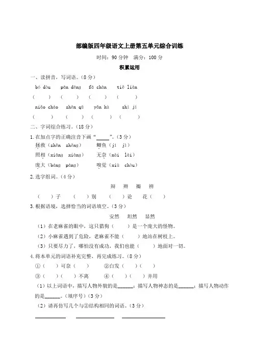 部编版四年级语文上册第五单元综合训练附答案