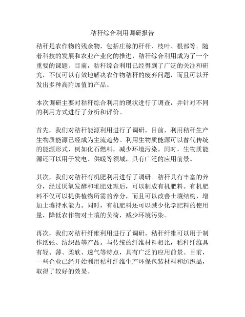 秸秆综合利用调研报告