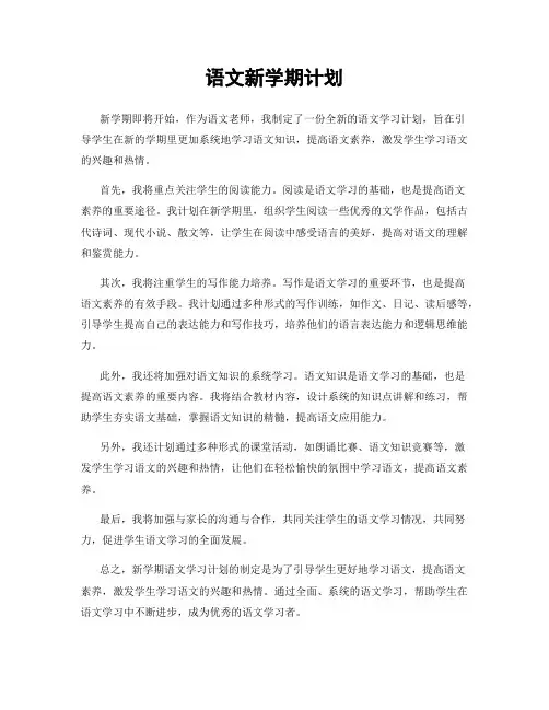 语文新学期计划