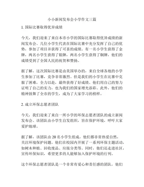 小小新闻发布会小学作文三篇