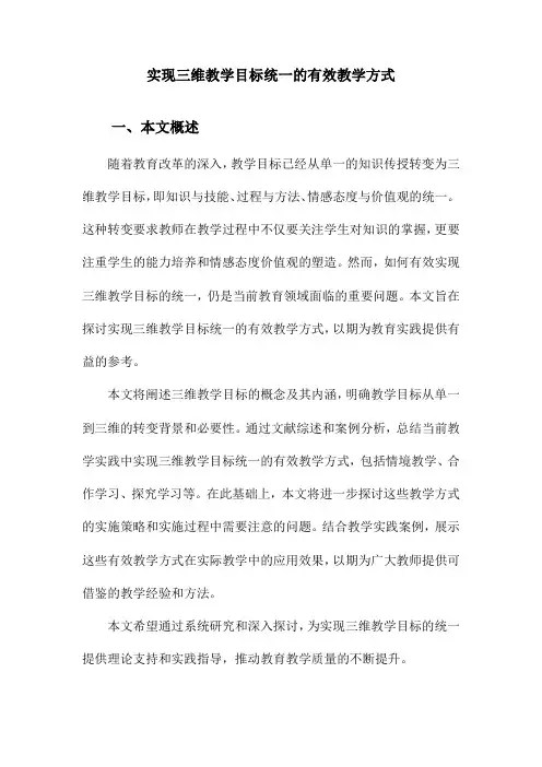 实现三维教学目标统一的有效教学方式