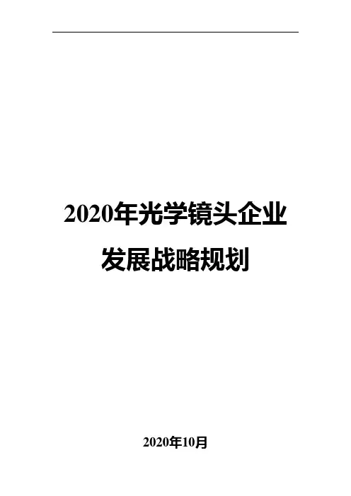 2020年光学镜头企业发展战略规划