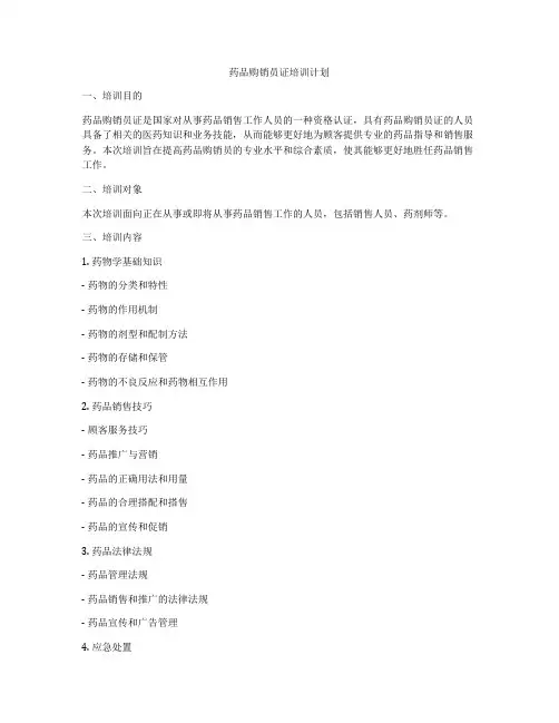 药品购销员证培训计划