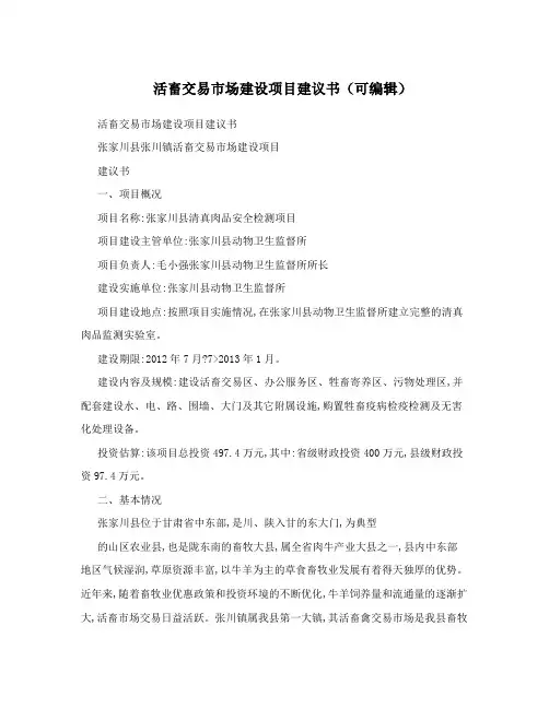 活畜交易市场建设项目建议书(可编辑)
