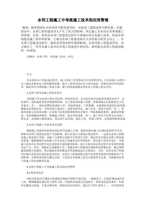 水利工程施工中导流施工技术的应用管理