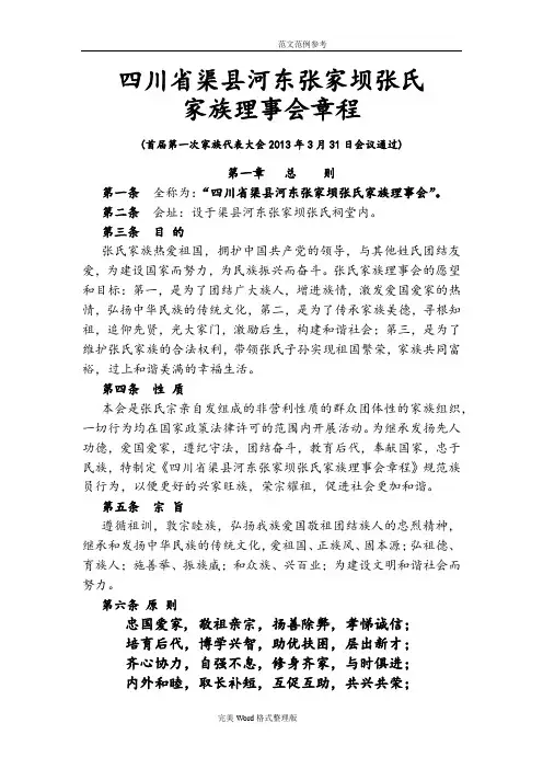 四川渠县河东张家坝张氏家族理事会章程