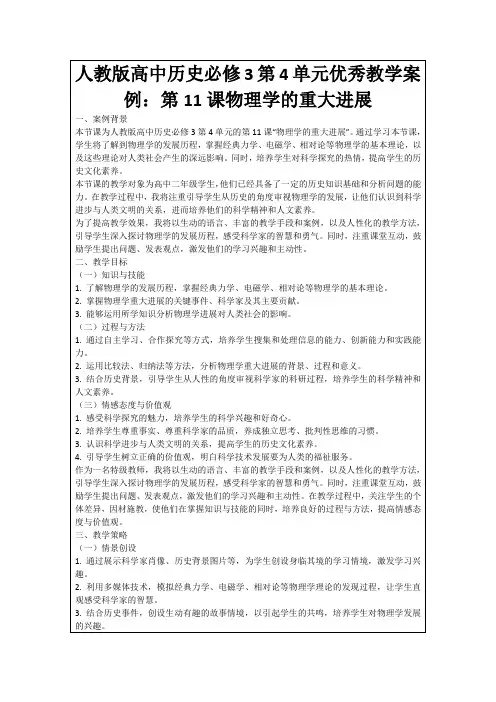 人教版高中历史必修3第4单元优秀教学案例：第11课物理学的重大进展