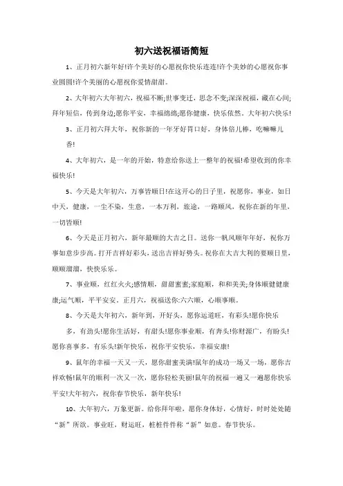 初六送祝福语简短