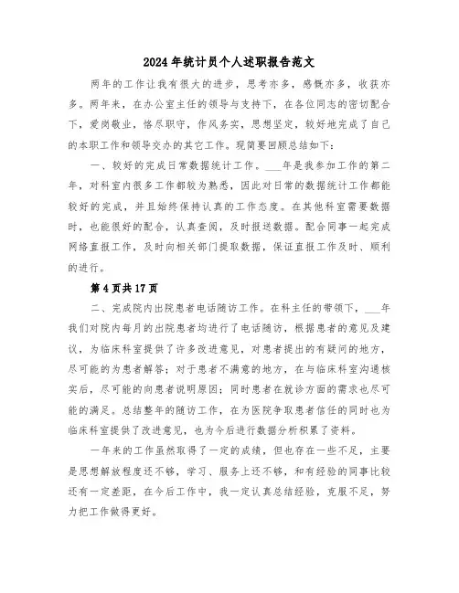 2024年统计员个人述职报告范文（三篇）