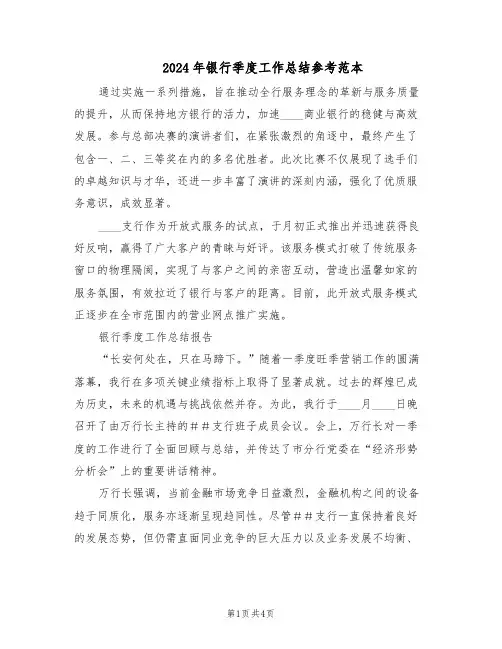 2024年银行季度工作总结参考范本（二篇）
