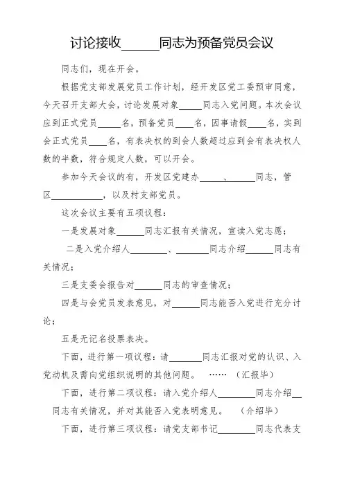 支部大会讨论接收 同志为预备党员会议