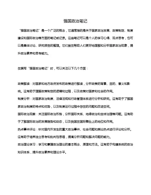 强国政治笔记