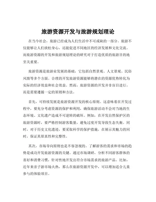 旅游资源开发与旅游规划理论