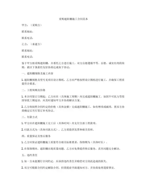 采购遮阳棚施工合同范本