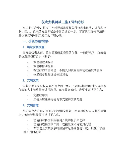 仪表安装调试工施工详细办法