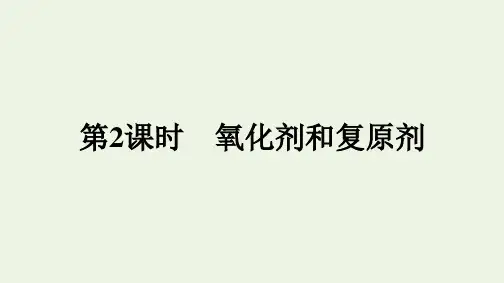新教材高中化学物质及其变化第三节第2课时氧化剂和还原剂课件新人教版必修第一册