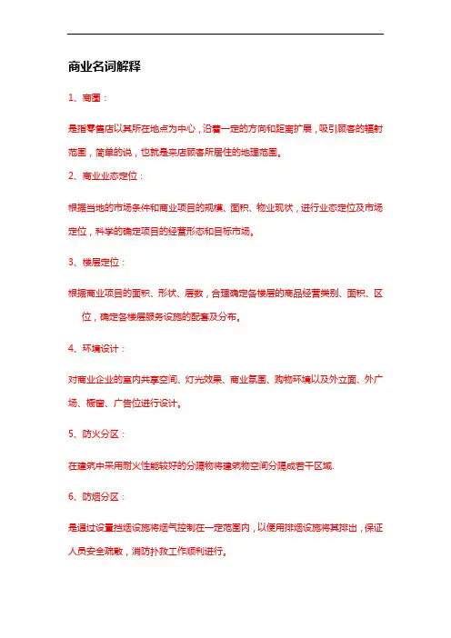 商业地产名词解释范文