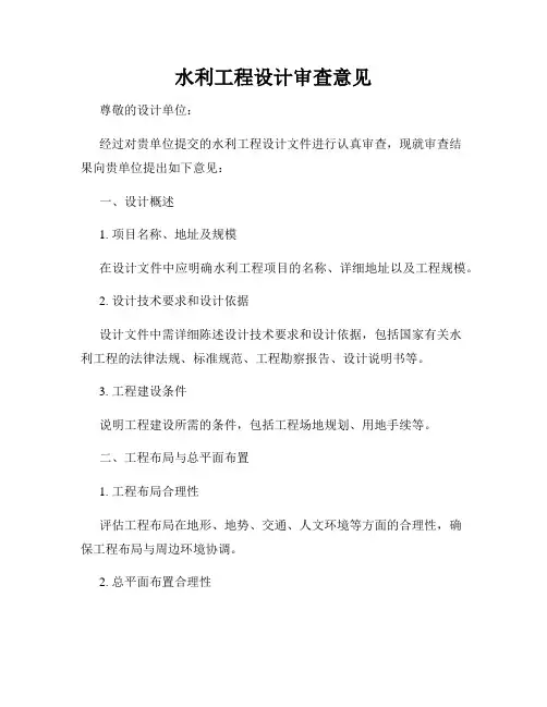水利工程设计审查意见