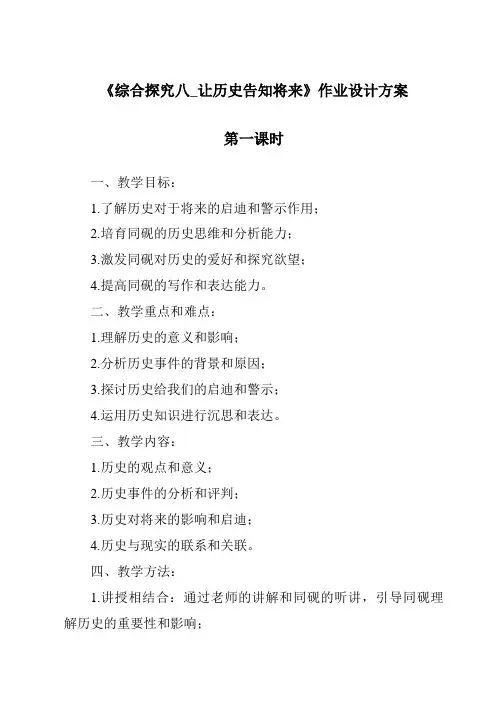 《综合探究八_让历史告诉未来_作业设计方案-2023-2024学年初中历史与社会人教版新课程标准》