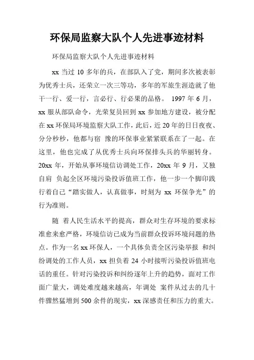 环保局监察大队个人先进事迹材料