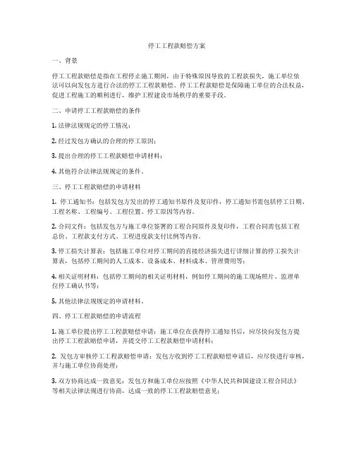 停工工程款赔偿方案
