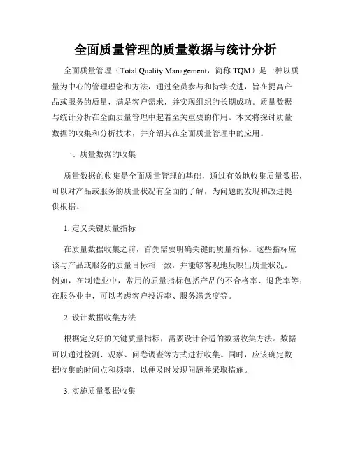 全面质量管理的质量数据与统计分析