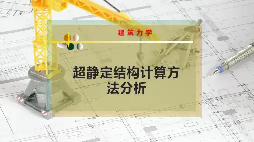 超静定结构计算方法分析