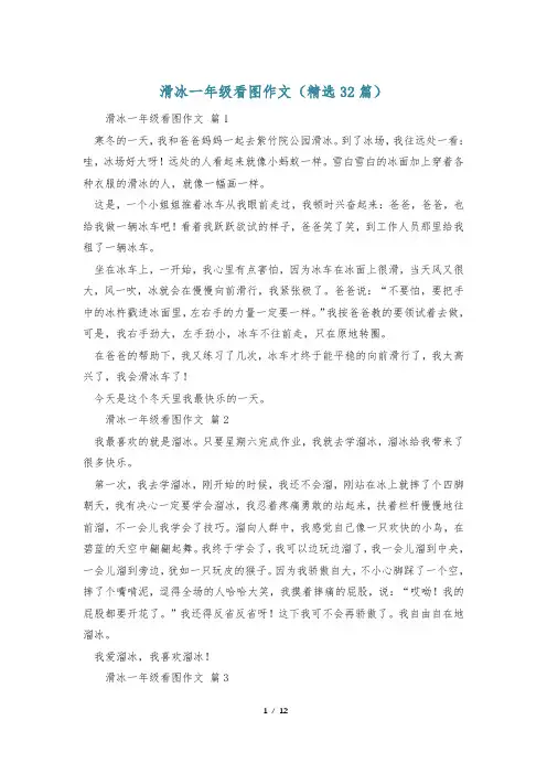 滑冰一年级看图作文(精选32篇)