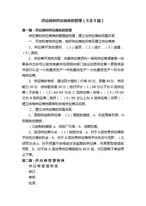供应商和供应商库的管理（大全5篇）