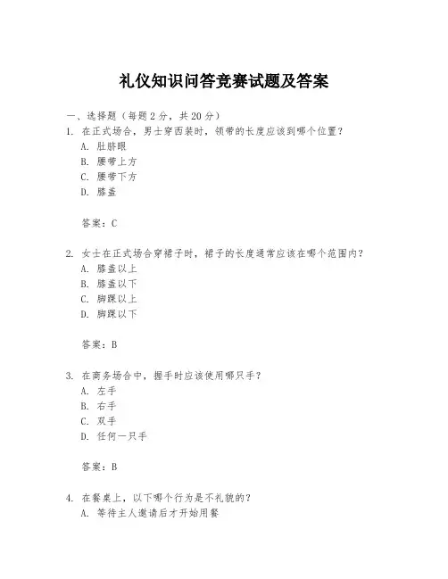 礼仪知识问答竞赛试题及答案