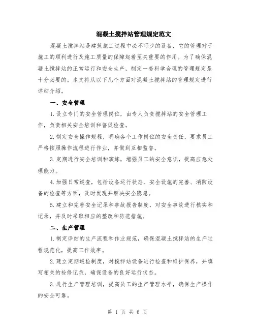 混凝土搅拌站管理规定范文（二篇）