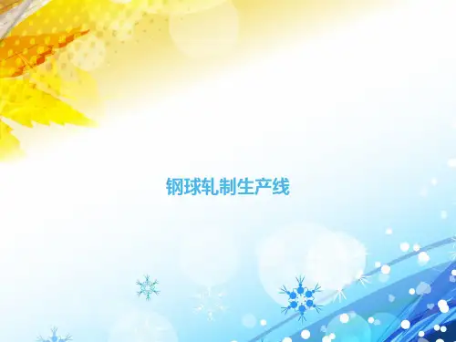 钢球轧制生产线