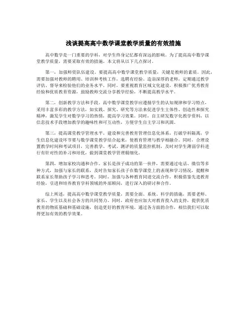 浅谈提高高中数学课堂教学质量的有效措施
