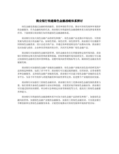 商业银行构建绿色金融战略体系探讨