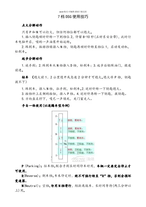 大众7档DSG使用技巧整理版