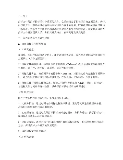 国内外招标文件研究现状