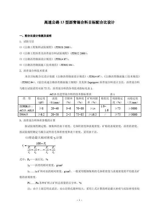 道路路面工程——沥青面层改进型AC13目标配合比设计报告
