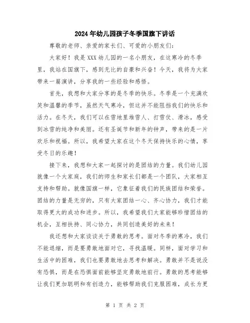 2024年幼儿园孩子冬季国旗下讲话
