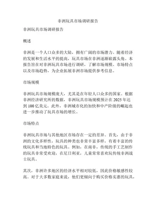 非洲玩具市场调研报告