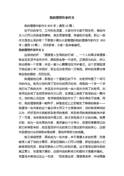 我的理想作家作文800字（通用10篇）