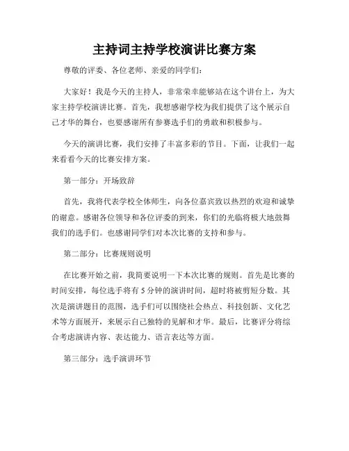 主持词主持学校演讲比赛方案