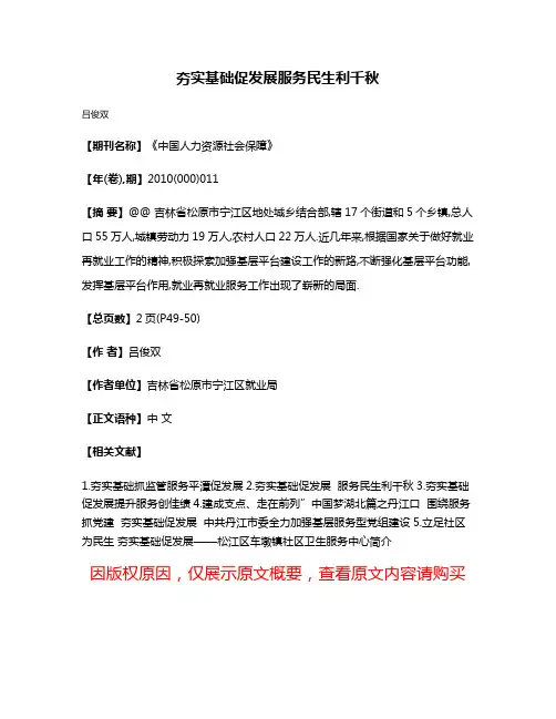 夯实基础促发展服务民生利千秋