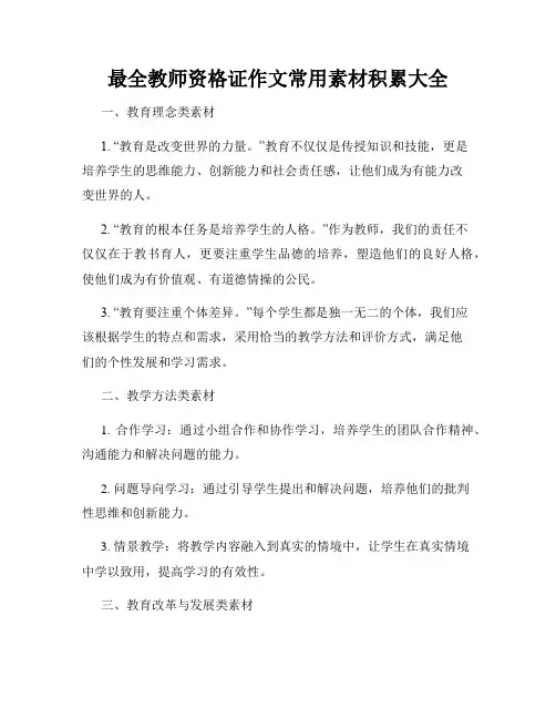 最全教师资格证作文常用素材积累大全