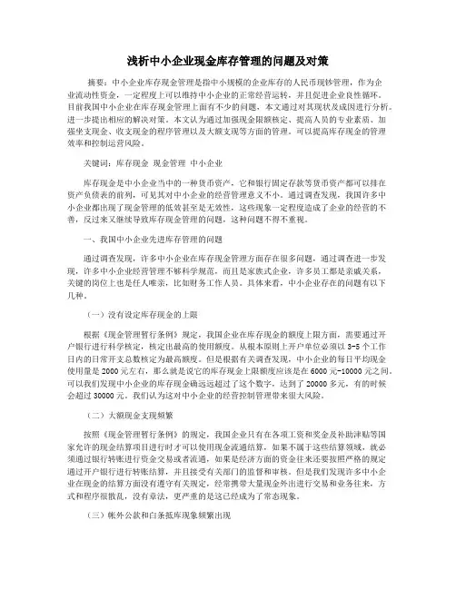 浅析中小企业现金库存管理的问题及对策