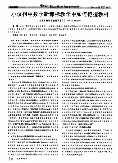 小议初中数学新课标教学中如何把握教材